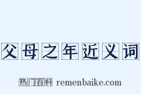 父母之年近义词是什么意思的图片